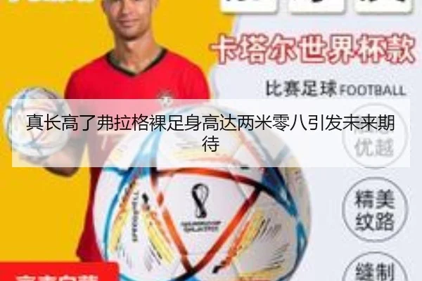 真长高了弗拉格裸足身高达两米零八引发未来期待
